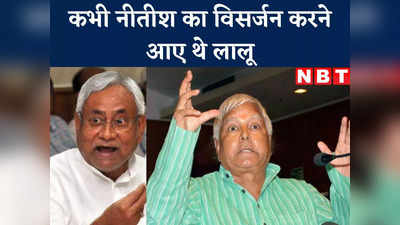 Bihar Politics: सम्राट ने कहा कि मिट्टी में मिला देंगे, कभी लालू ने कहा था- नीतीश का विसर्जन कर देंगे, जानिए वो किस्सा