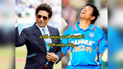 Sachin Tendulkar: క్రికెట్ గాడ్ సచిన్ నెల సంపాదన అన్ని కోట్లా? ఆయన ఆస్తులు ఎంతో తెలుసా? 