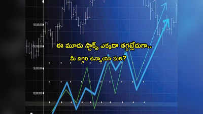 Stock Market: జోష్‌లో మార్కెట్లు.. ఈ 3 స్టాక్స్‌తో ఇన్వెస్టర్లకు లాభాలు.. మీరూ ఓ లుక్కేయండి!