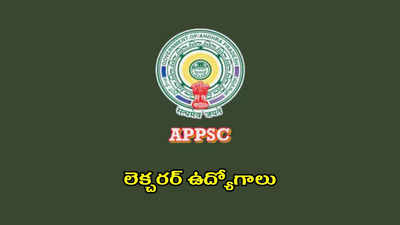 APPSC : పాలిటెక్నిక్‌ కాలేజీల్లో లెక్చరర్‌ ఉద్యోగాలు.. B Tech, PG అర్హత