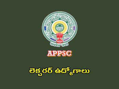 APPSC : పాలిటెక్నిక్‌ కాలేజీల్లో లెక్చరర్‌ ఉద్యోగాలు.. B Tech, PG అర్హత