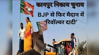 UP Nikay Chunav: कानपुर मेयर चुनाव में रिवॉल्वर दादी को टिकट देकर एक साथ कई निशाने साध रही BJP, समझिए सियासत