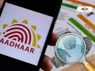 Aadhaar Card : আধার কার্ড নকল না আসল চিনবেন কী ভাবে? ভুয়ো হলে বাতিল হবে সব সুবিধা