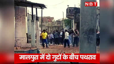 राजस्थान के टोंक में दो गुटों के लोगों के बीच झड़प, पथराव में कई घायल, देखें ताजा हालात