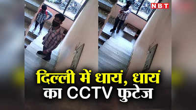 दरवाजा नहीं खोला तो फायरिंग कर निकाली दिल की भड़ास, देखिए दिल्ली में बेखौफ बदमाशों का CCTV फुटेज