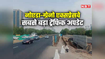 Noida-Greater Noida Expressway से गुजरने वाले ध्‍यान दें! कल से ट्रैफिक डायवर्जन का पूरा अपडेट