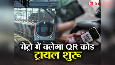 दिल्लीवाले ध्यान दें, मेट्रो में सफर के लिए आ रहा है QR कोड वाला नया सिस्टम, हर बात जान लें