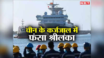 Sri lanka Crisis: चीन के कर्ज जाल में फंसा श्रीलंका तो फ्रांस, जापान और भारत ने कसी कमर, ड्रैगन पर नकेल की तैयारी