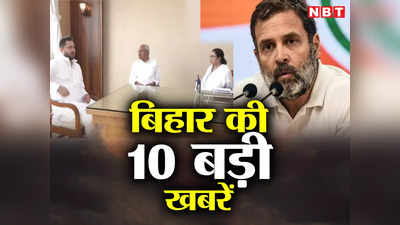 Bihar Top 10 News Today: नीतीश-तेजस्वी की ममत बनर्जी से हुई मुलाकात, राहुल गांधी को हाई कोर्ट से मिली बड़ी राहत