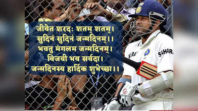 Sachin Tendulkar Birthday: जीवेत शरद: शतम् शतम्... ये रिकॉर्ड भी पूरा करो सचिन, अब जिंदगी की पिच पर उम्र की सेंचुरी जड़ दो मास्टर