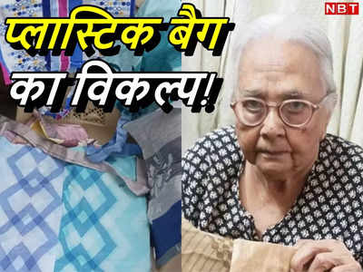 खाली नहीं बैठ सकती..., फटे-पुराने कपड़ों को इको-फ्रेंडली बैग में बदली रही हैं 93 साल की दादी, 35,000 मुफ्त बांटे