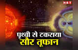 Solar Storm 2023: सूर्य से निकला भयानक सौर तूफान पृथ्वी से टकराया, कई देशों में आसमान हुआ रंगीन