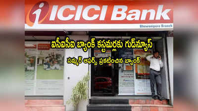 ICICI Bank: ఐసీఐసీఐ బ్యాంక్ కీలక ప్రకటన.. కస్టమర్లకు సూపర్ ఛాన్స్.. భారీ డిస్కౌంట్లతో సమ్మర్ ఆఫర్స్!