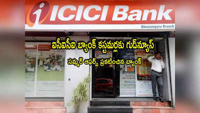 ICICI Bank: ఐసీఐసీఐ బ్యాంక్ కీలక ప్రకటన.. కస్టమర్లకు సూపర్ ఛాన్స్.. భారీ డిస్కౌంట్లతో సమ్మర్ ఆఫర్స్! 