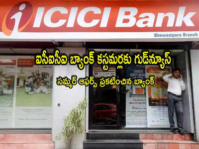 ICICI Bank: ఐసీఐసీఐ బ్యాంక్ కీలక ప్రకటన.. కస్టమర్లకు సూపర్ ఛాన్స్.. భారీ డిస్కౌంట్లతో సమ్మర్ ఆఫర్స్!