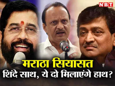 Maharashtra Politics: एकनाथ शिंदे साथ, ये दो नेता भी मिलाएंगे हाथ! मराठा पॉलिटिक्स में क्या चल रहा है?