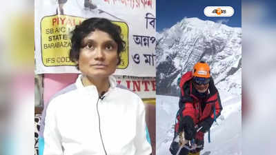 Mountaineer Piyali Basak : পরিকল্পনার অভাবে মাকালু অভিযান হাতছাড়া হল..., রোমহর্ষক অভিজ্ঞতা ভাগ করে নিলেন পিয়ালি