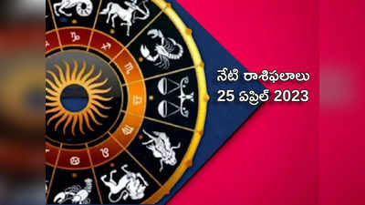 horoscope today 25 April 2023 ఈరోజు బుధుడి అస్తమయం.. ఏ రాశులకు శుభ, అశుభ ఫలితాలు రానున్నాయంటే...!