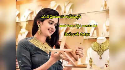 Gold Rate: గుడ్‌న్యూస్.. తగ్గిన బంగారం ధర.. వెండి రూ.1300 పతనం.. లేటెస్ట్ రేట్లు ఇవే!