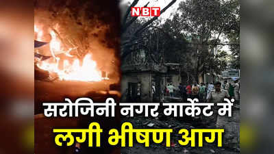 सरोजिनी नगर मार्केट में रात 2 बजे लगी भीषण आग, कोई हताहत नहीं, जानें अपडेट