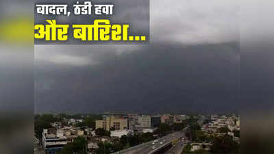 Bihar Weather Today: तपती गर्मी जैसे हुई छूमंतर! बिहार में लगातार गिर रहा पारा, 27 अप्रैल तक बारिश का अलर्ट