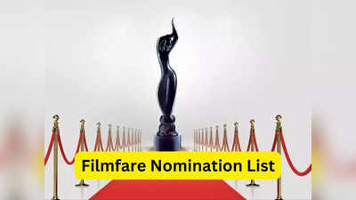 Filmfare Awrads Nominations: आलिया, वरुण धवन और विवेक अग्‍न‍िहोत्री नॉमिनेट, पढ़िए फिल्मफेयर नॉमिनेशन्स की लिस्ट