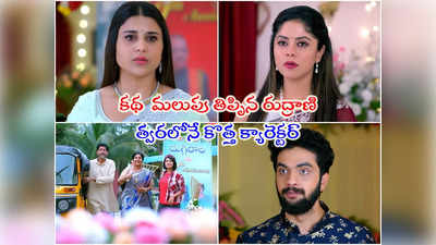 Brahma Mudi Latest Episode: రాహుల్‌కు కోటీశ్వరుల సంబంధం.. దుగ్గిరాల ఇంట్లో స్వప్న.. మొత్తం నిజం చెప్పేస్తుందా?