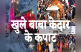 Kedarnath Dham 2023: केदारनाथ धाम के कपाट खुले, बाबा ने दिया दर्शन... बर्फ के बीच आस्था का जयकारा