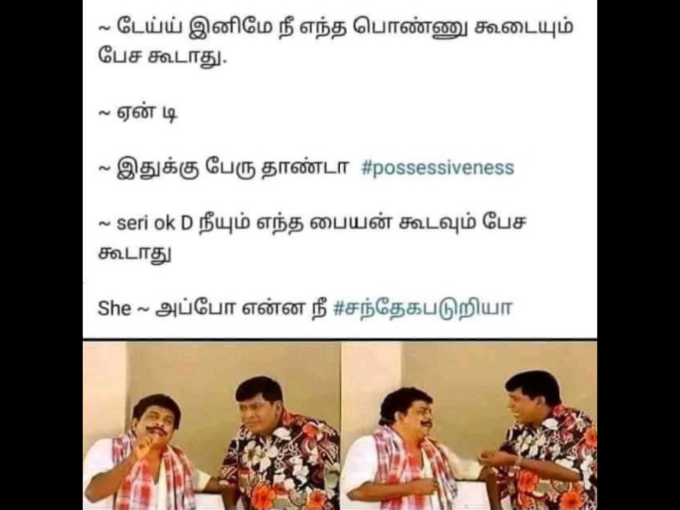 லவர்ஸ் மீம்ஸ்..