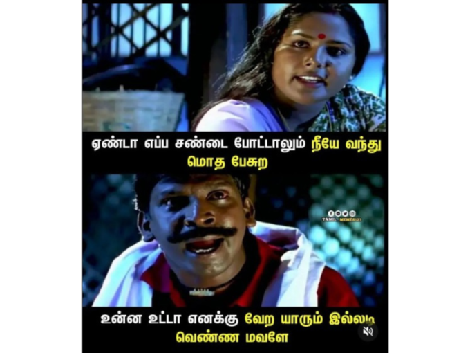 தமிழ் மீம்ஸ்..