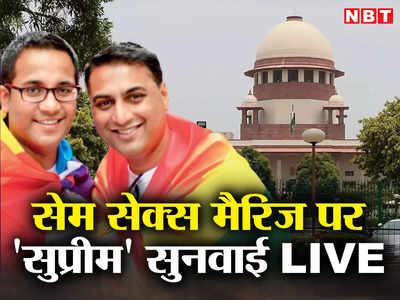 Same-Sex Marriage Hearing Live Updates: पर्सनल लॉ में दखल दिए बिना बदलाव कैसे करें? सुप्रीम कोर्ट ने पूछा