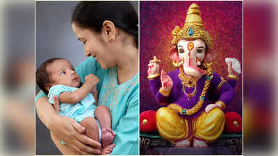 Ganesha Names For Boys: সিদ্ধিদাতা গণেশের নামে ডাকুন আপনার ছেলেকেও, আধুনিক ও সেরা নামের তালিকা দেখে নিন