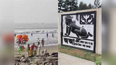 Digha Beach: দিঘার সমুদ্র সৈকতে এবার রবিঠাকুরের সহজ পাঠ, ভোলবদল বিশ্ব বাংলা উদ্যানের