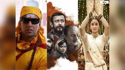 Filmfare Awards 2023 : ফিল্মফেয়ারে গঙ্গুবাঈয়ের জয়জয়কার, মিঠুন থেকে অরিজিৎ রইল নজরকাড়া মনোনয়ন তালিকা