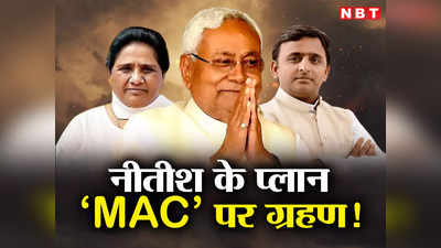 Bihar Politics : नीतीश की विपक्षी एकता में यूपी ही सबसे बड़ा रोड़ा, प्लान MAC पर ही दिख रहा पहला सियासी ग्रहण