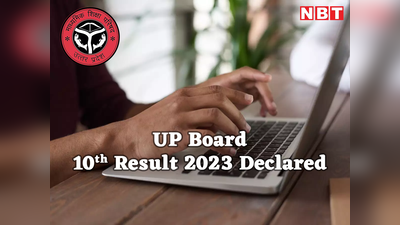 UP Board 10th Result 2023 Declared: यूपी बोर्ड 10वीं का रिजल्ट जारी, ये रहा डायरेक्ट लिंक