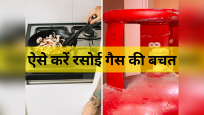 2-3 हफ्तों में ही खाली हो जाती है रसोई गैस की टंकी, LPG Gas बचाने के लिए करें ये 5 आसान उपाय