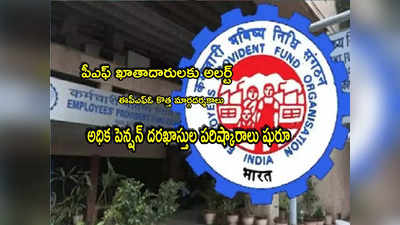 పీఎఫ్ చందాదారులకు అలర్ట్.. EPFO కొత్త సర్క్యూలర్.. అధిక పెన్షన్‌ దరఖాస్తులపై కీలక ప్రకటన!