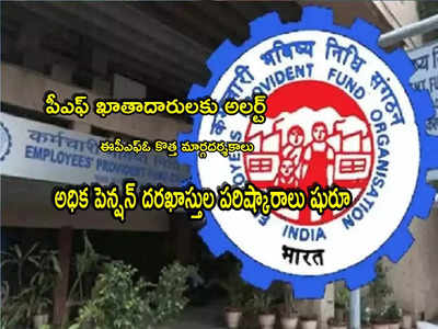 పీఎఫ్ చందాదారులకు అలర్ట్.. EPFO కొత్త సర్క్యూలర్.. అధిక పెన్షన్‌ దరఖాస్తులపై కీలక ప్రకటన!