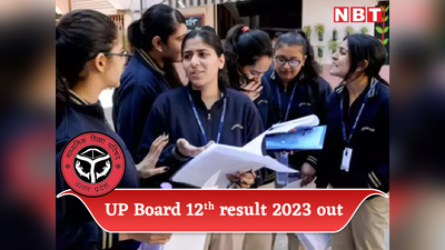 UP Board 12th Result 2023 Declared: यूपी बोर्ड 12वीं का रिजल्ट जारी, ये रहा डायरेक्ट लिंक