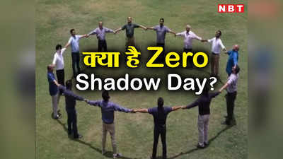 Zero Shadow Day: कुछ देर के लिए गायब हो जाएगी परछाईं... जानें क्यों, कब, कहां और कैसे होता है जीरो शैडो डे