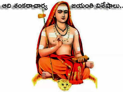 Adi Shankaracharya Jayanti 2023 అద్వైత సిద్ధాంతంలో ఆది శంకరాచార్యులు ఏం చెప్పారు... హిందూ మతం కోసం తను ఏం చేశారంటే...