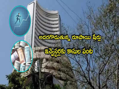 Penny Stocks: జోష్‌లో మార్కెట్లు.. ఈ రూపాయి షేర్లు ఎక్కడా తగ్గట్లే.. అన్నీ అప్పర్‌సర్క్యూటే!