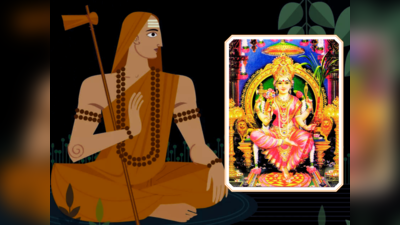 Shankara Jayanti 2023: ಶಂಕರಾಚಾರ್ಯರು ರಚಿಸಿದ ಸೌಂದರ್ಯ ಲಹರಿ ಪಠಿಸುವುದರ ಪ್ರಯೋಜನವೇನು..?