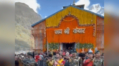 Kedarnath Dham Kapat: आज सुबह पवित्र मंत्रोच्‍चारण के बीच खुले केदारनाथ धाम के कपाट