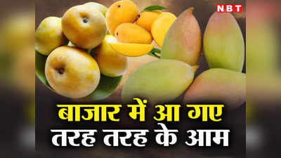 Mango Season: मीठे रसीले आम की बहार आ गई है बाजार में, देखिए अभी कौन से आम बिक रहे हैं
