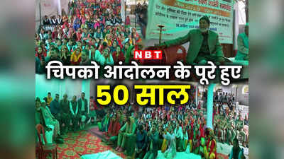 चिपको आंदोलन के 50 सालः जब एक बार फिर जुटे पेड़ों को गले लगाने वाले वे सिपाही