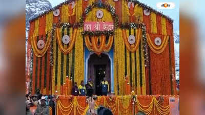 Kedarnath Dham : খুলল কেদারনাথের দরজা, প্রবল তুষারপাত উপেক্ষা করেই পুণ্যার্থীদের ঢল