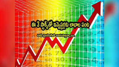 Trending Stocks: ఈ 3 స్టాక్స్‌తో మంచి లాభాలు.. ఇవాళ్టి ట్రెండింగ్ షేర్లు ఇవే.. వీటిపై మీరూ ఓ లుక్కేయండి మరి!