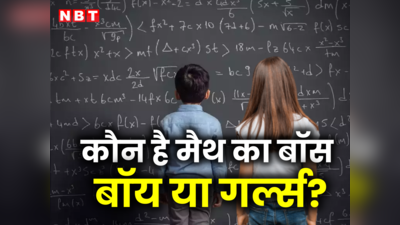 क्या गणित में लड़कियों से तेज होते हैं लड़के! यह पढ़िए, असलियत जान जानेंगे